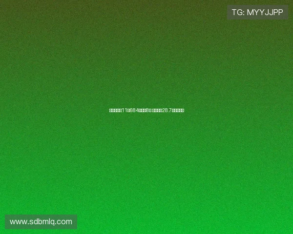 双色球头奖11注684万分落8地 奖池余额28.7亿再创新高